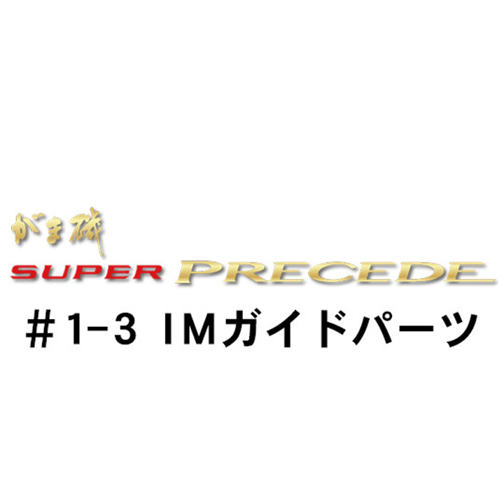 がまかつ がま磯 スーパープレシード #1-3ＩＭガイドパーツ