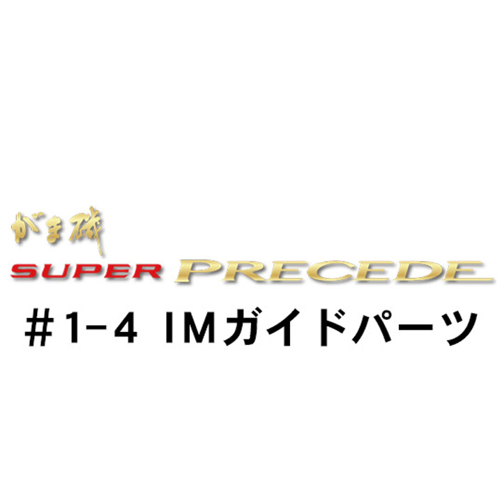 がまかつ がま磯 スーパープレシード #1-4ＩＭガイドパーツ