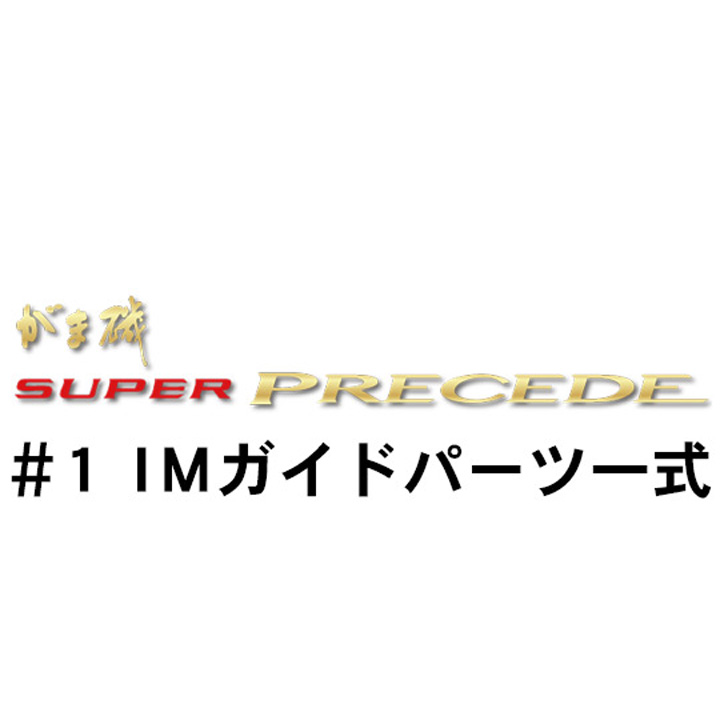 がまかつ がま磯 スーパープレシード#１ＩＭガイドパーツ一式