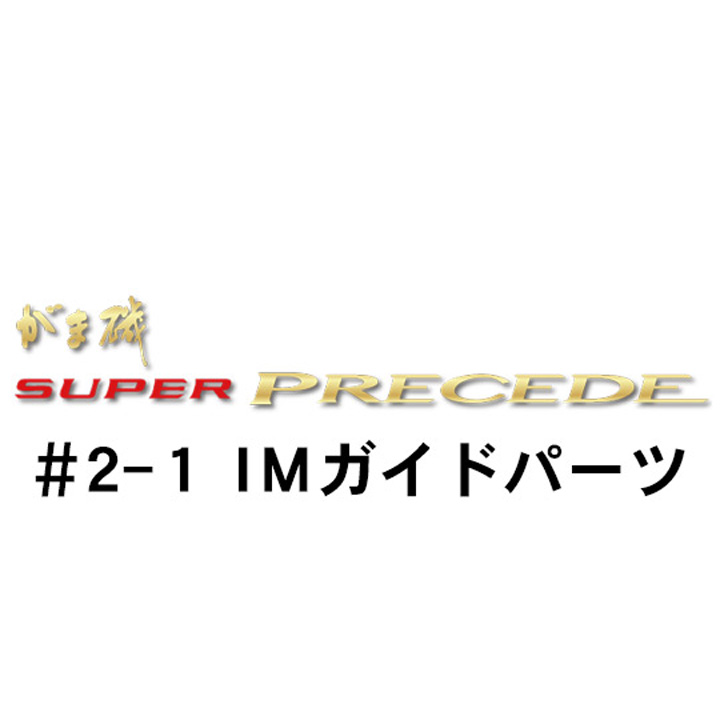 がまかつ がま磯 スーパープレシード #2-1ＩＭガイドパーツ