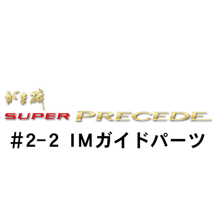 がまかつ がま磯 スーパープレシード #2-2ＩＭガイドパーツ
