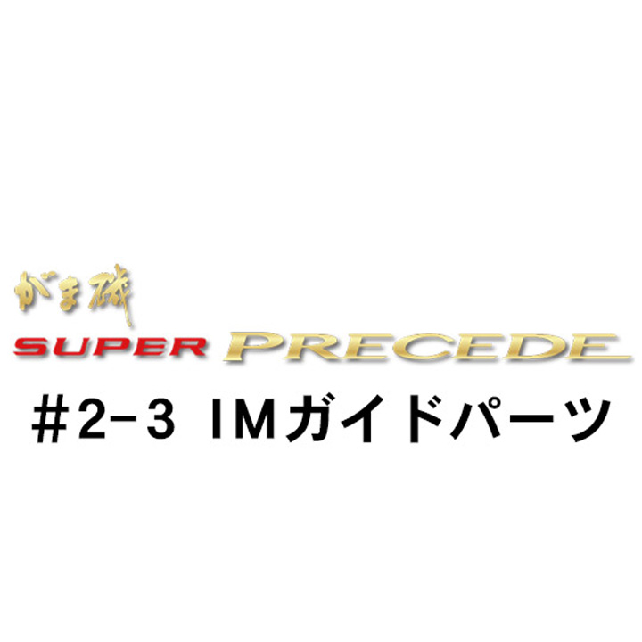 がまかつ がま磯 スーパープレシード #2-3ＩＭガイドパーツ
