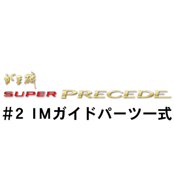 がまかつ がま磯 スーパープレシード#2ＩＭガイドパーツ一式