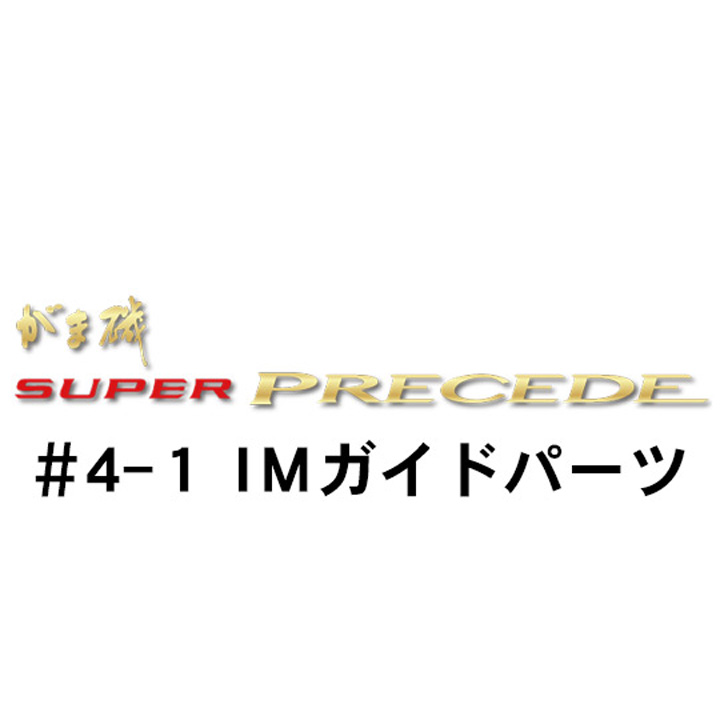 がまかつ がま磯 スーパープレシード #4-1ＩＭガイドパーツ
