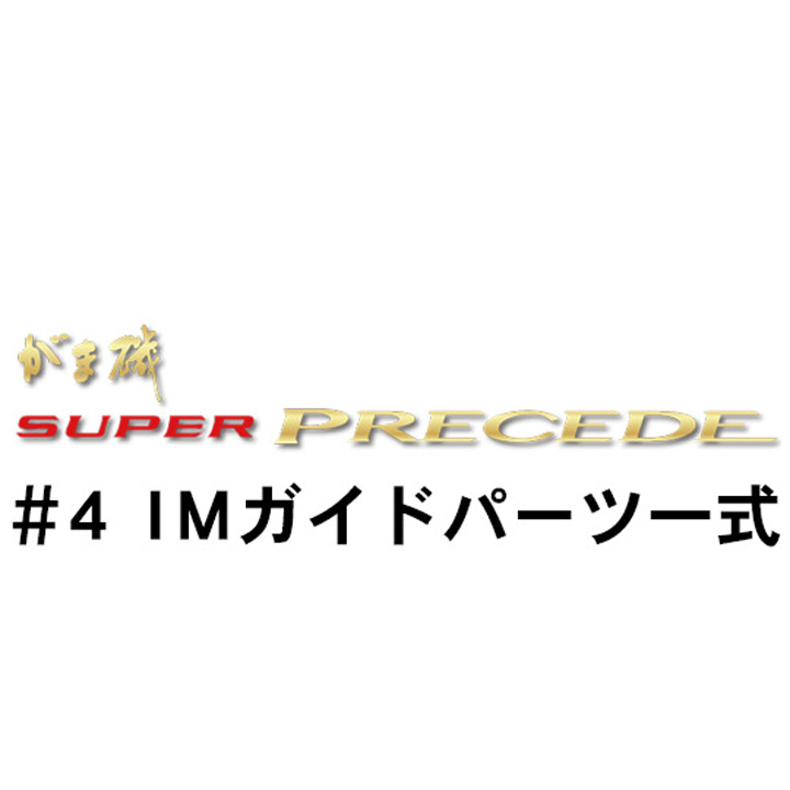 がまかつ がま磯 スーパープレシード#4ＩＭガイドパーツ一式