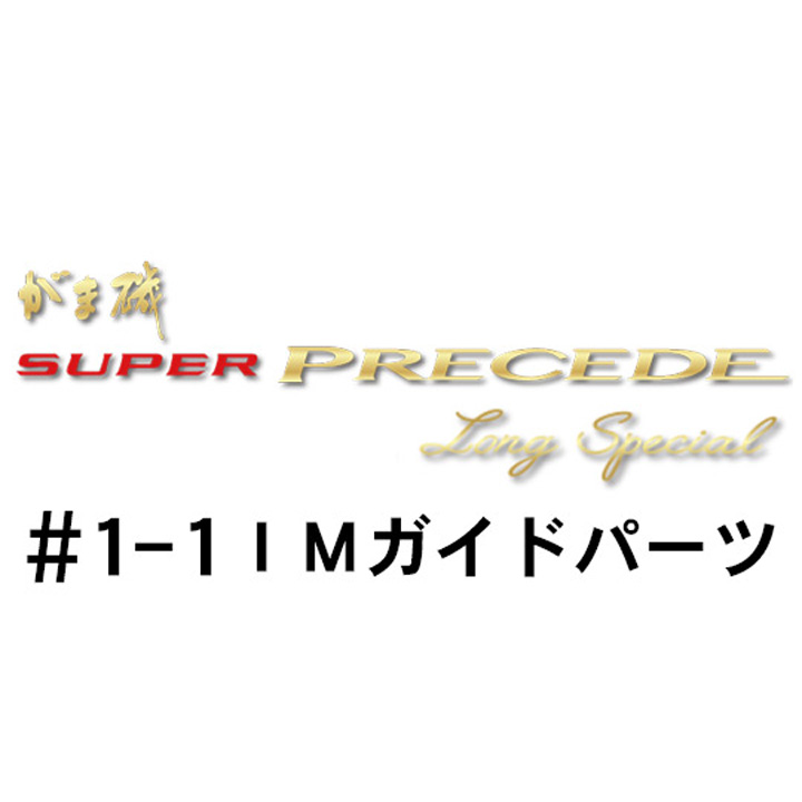 がまかつ がま磯 スーパープレシード・ロングスペシャル #1-1ＩＭガイドパーツ