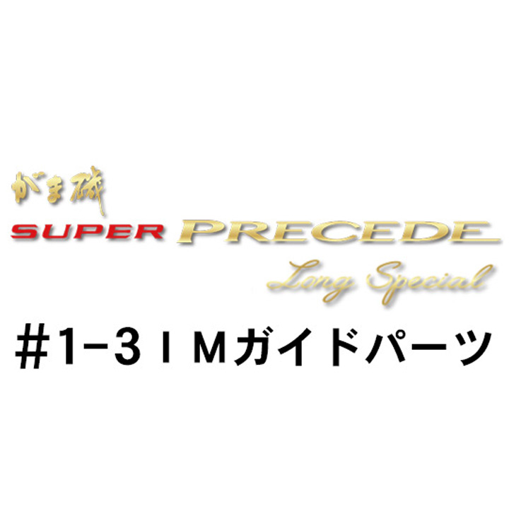 がまかつ がま磯 スーパープレシード・ロングスペシャル #1-3ＩＭガイドパーツ