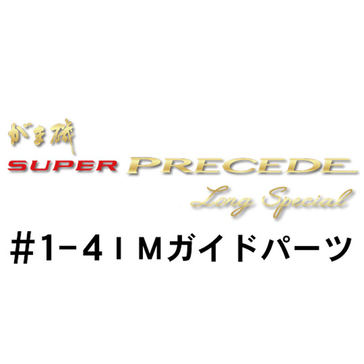 がまかつ がま磯 スーパープレシード・ロングスペシャル #1-4ＩＭガイドパーツ