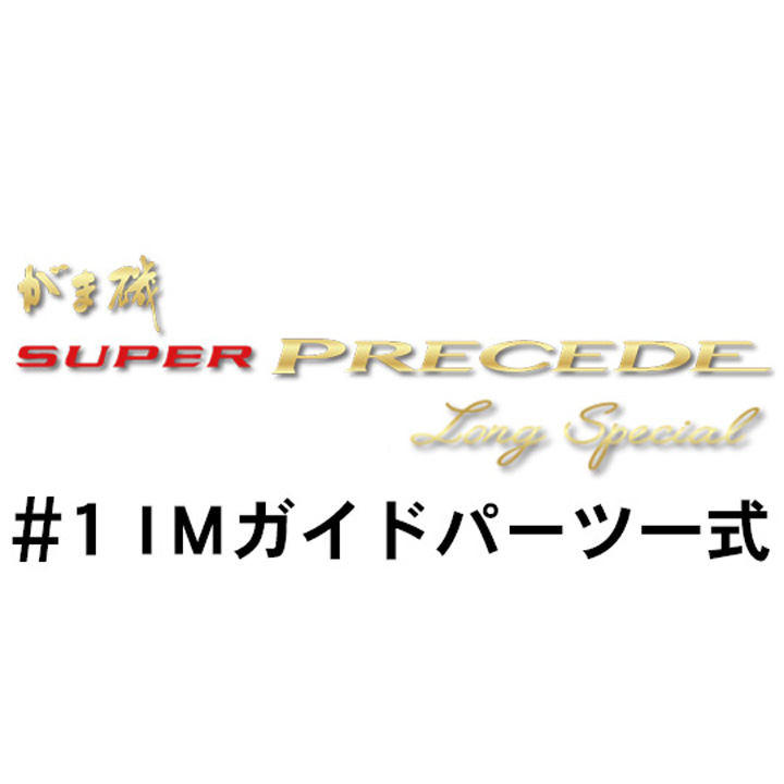 がまかつ がま磯 スーパープレシード・ロングスペシャル#１ＩＭガイドパーツ一式
