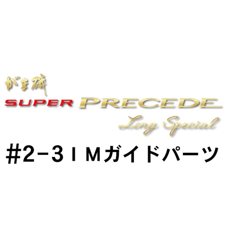 がまかつ がま磯 スーパープレシード・ロングスペシャル #2-3ＩＭガイドパーツ