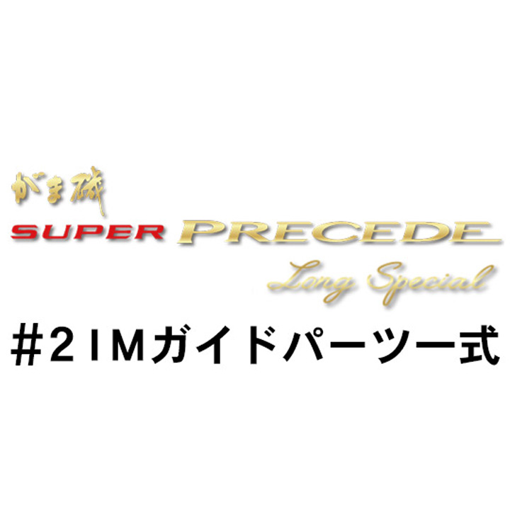 がまかつ がま磯 スーパープレシード・ロングスペシャル#2ＩＭガイドパーツ一式