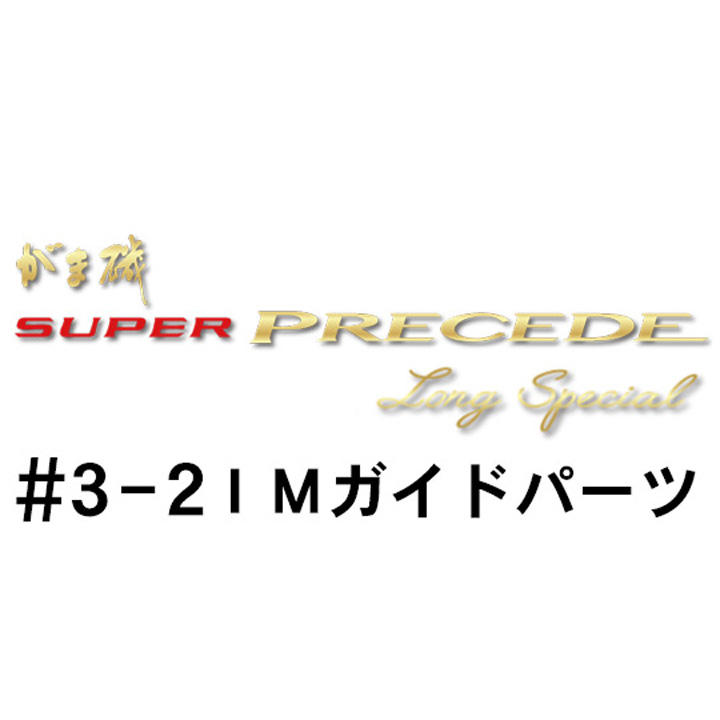 がまかつ がま磯 スーパープレシード・ロングスペシャル #3-2ＩＭガイドパーツ