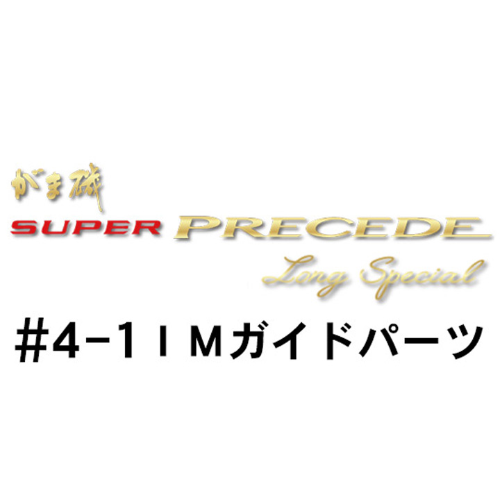 がまかつ がま磯 スーパープレシード・ロングスペシャル #4-1ＩＭガイドパーツ