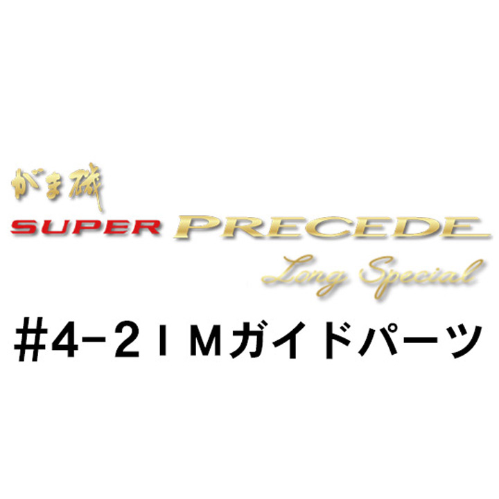 がまかつ がま磯 スーパープレシード・ロングスペシャル #4-2ＩＭガイドパーツ