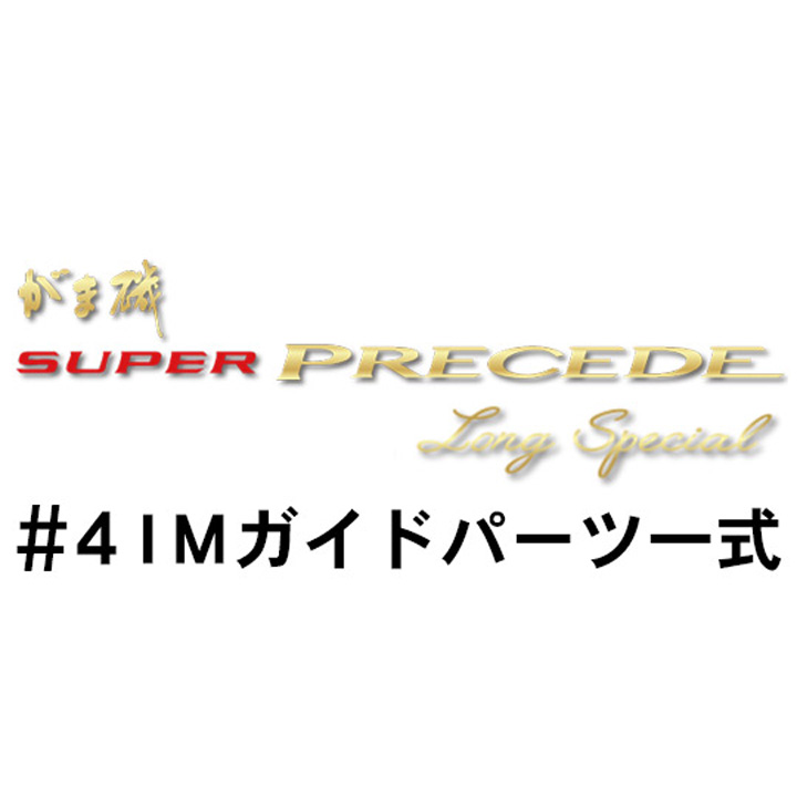 がまかつ がま磯 スーパープレシード・ロングスペシャル#4ＩＭガイドパーツ一式