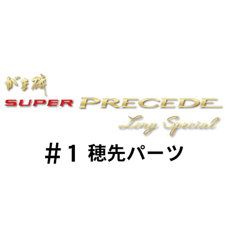 がまかつ がま磯 スーパープレシード・ロングスペシャル#1穂先パーツ