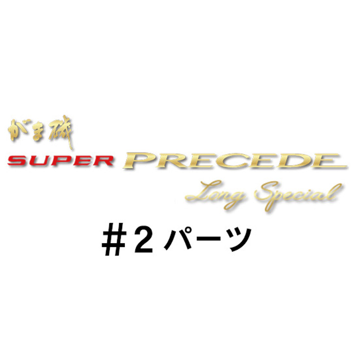 がまかつ がま磯 スーパープレシード・ロングスペシャル#2パーツ