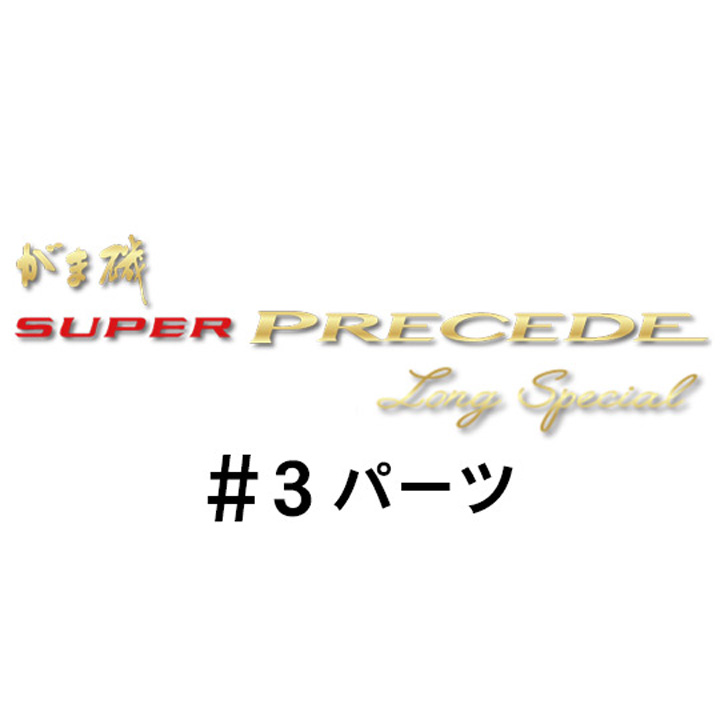 がまかつ がま磯 スーパープレシード・ロングスペシャル#3パーツ