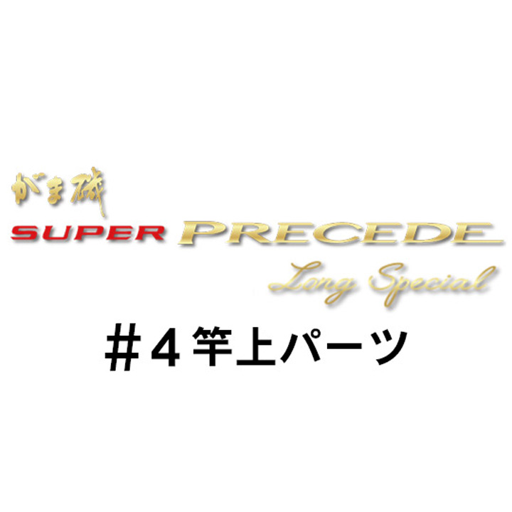 がまかつ がま磯 スーパープレシード・ロングスペシャル#4竿上パーツ