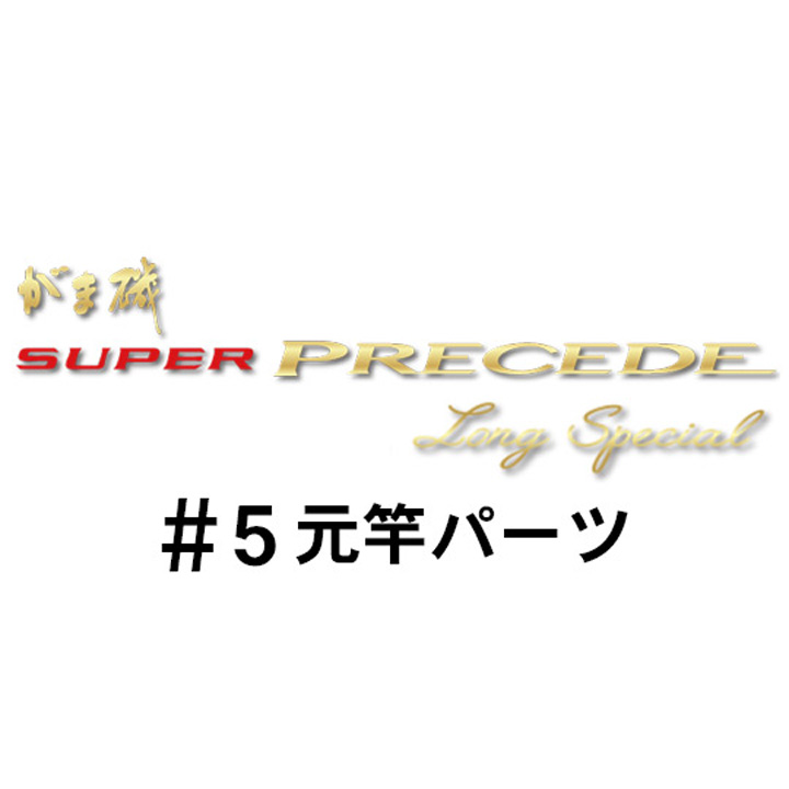 がまかつ がま磯 スーパープレシード・ロングスペシャル#5元竿パーツ