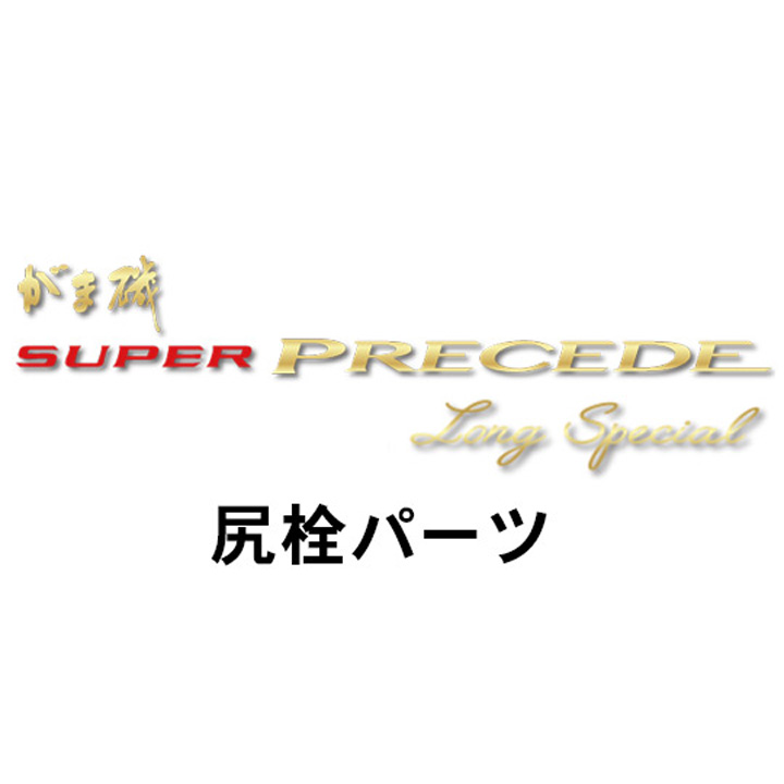 がまかつ がま磯 スーパープレシード・ロングスペシャル尻栓