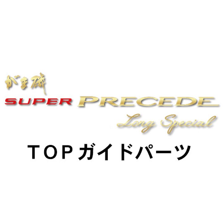 がまかつ がま磯 スーパープレシード・ロングスペシャル TOPガイドパーツ