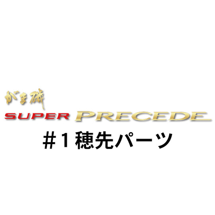 がまかつ がま磯 スーパープレシード#1穂先パーツ
