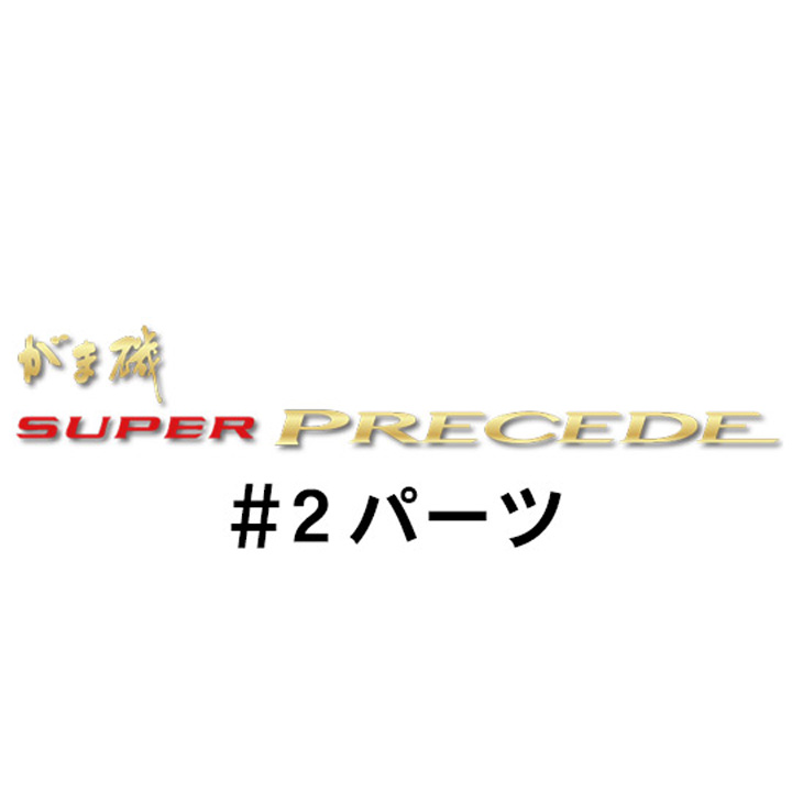 がまかつ がま磯 スーパープレシード#2パーツ