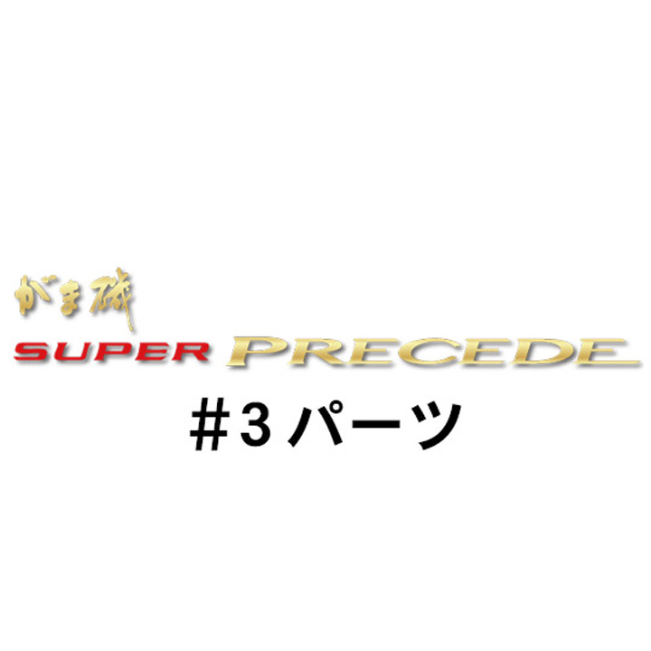 がまかつ がま磯 スーパープレシード#3パーツ