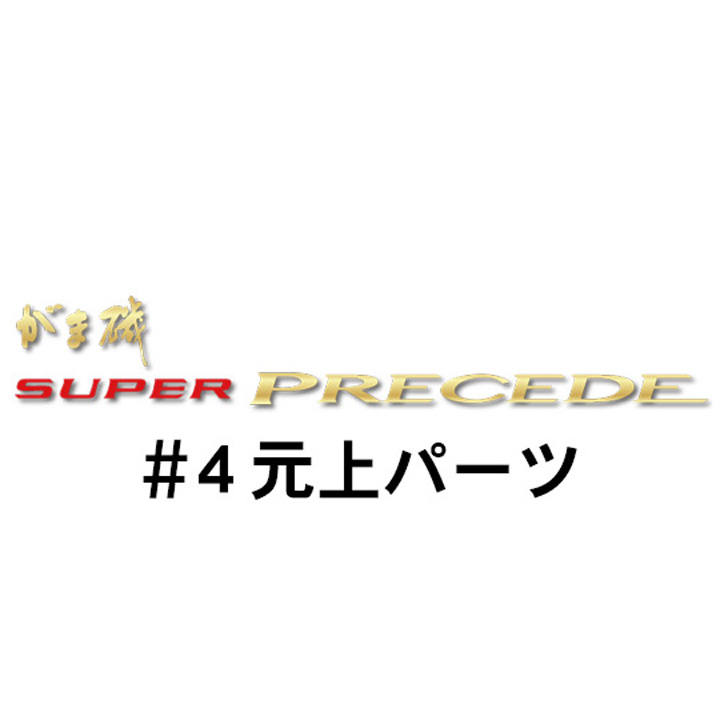 がまかつ がま磯 スーパープレシード#4竿上パーツ