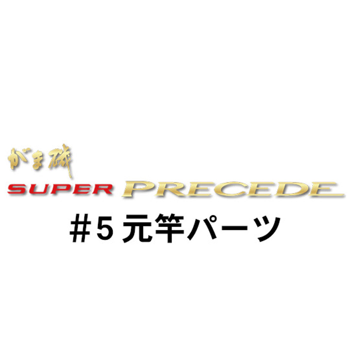 がまかつ がま磯 スーパープレシード#5元竿パーツ