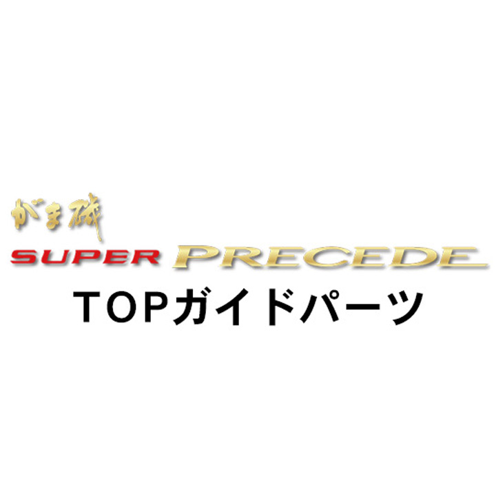 がまかつ がま磯 スーパープレシード TOPガイドパーツ
