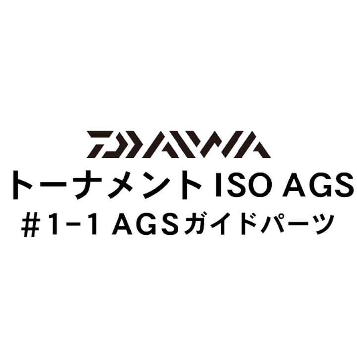 ダイワ 17トーナメントISO AGS 1-1AGSガイドパーツ