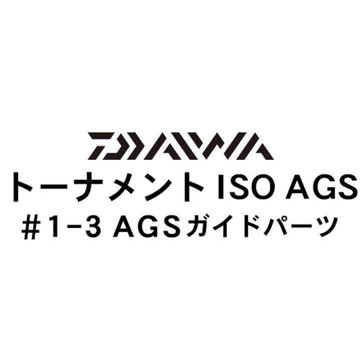 ダイワ 17トーナメントISO AGS 1-3AGSガイドパーツ