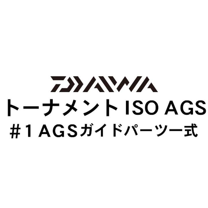 ダイワ 17トーナメントISO AGS#1ガイドパーツ一式