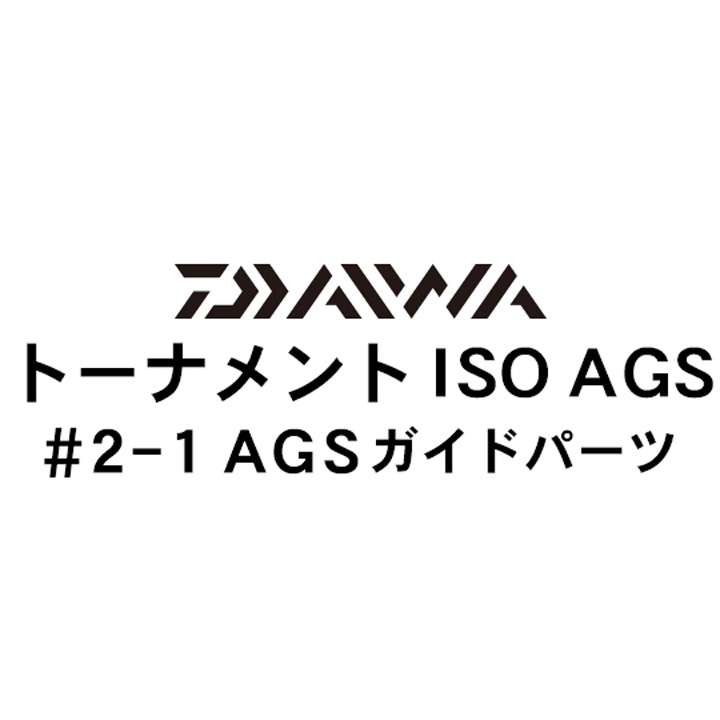 ダイワ 17トーナメントISO AGS 2-1AGSガイドパーツ