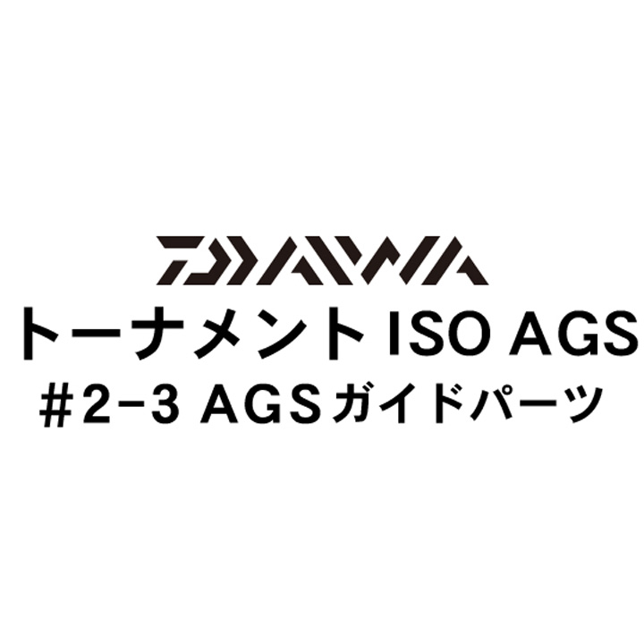 ダイワ 17トーナメントISO AGS 2-3AGSガイドパーツ