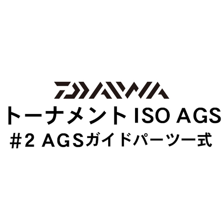 ダイワ 17トーナメントISO AGS#2ガイドパーツ一式