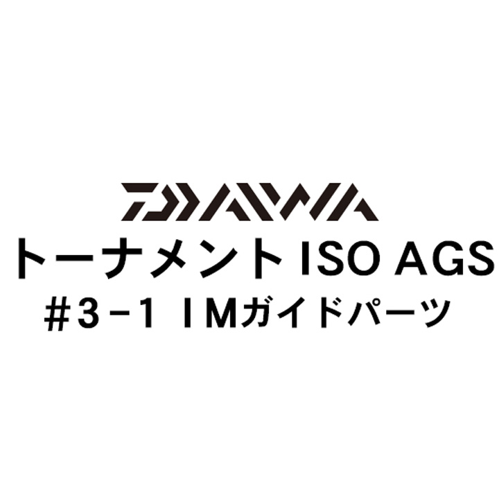 ダイワ 17トーナメントISO AGS 3-1IMガイドパーツ