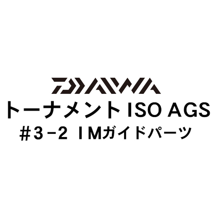 ダイワ 17トーナメントISO AGS 3-2IMガイドパーツ