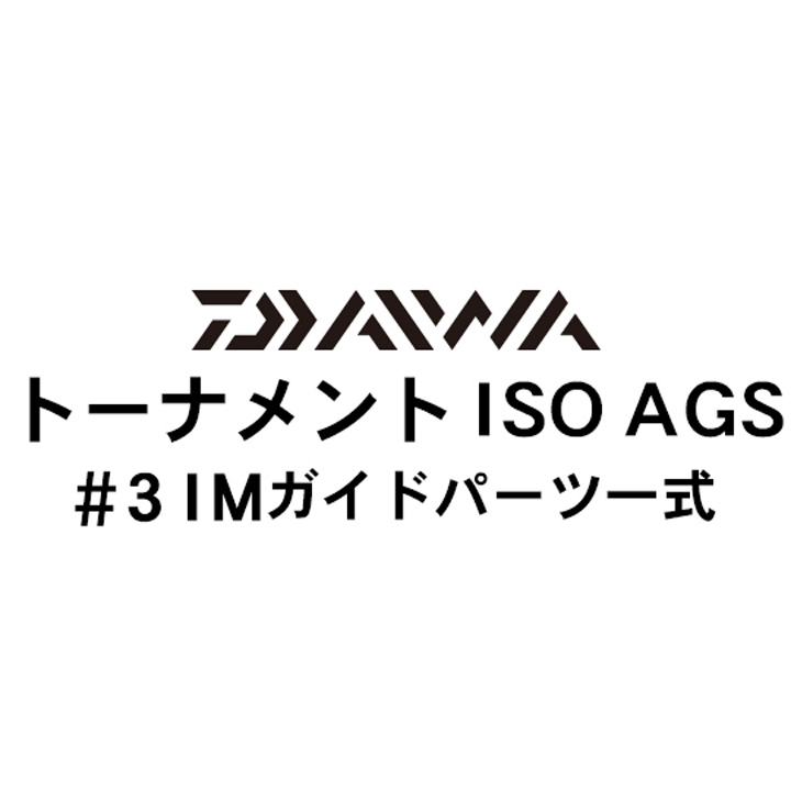 ダイワ 17トーナメントISO AGS#3ガイドパーツ一式