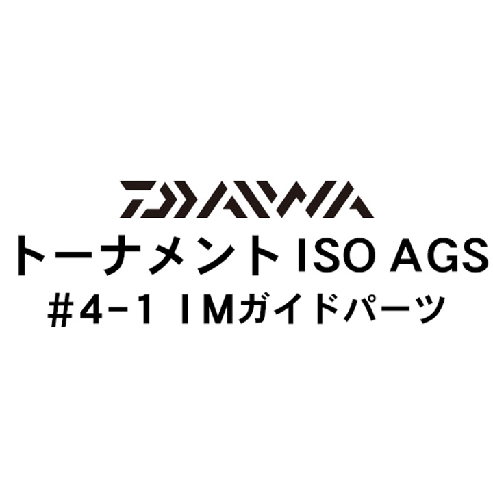 ダイワ 17トーナメントISO AGS 4-1IMガイドパーツ