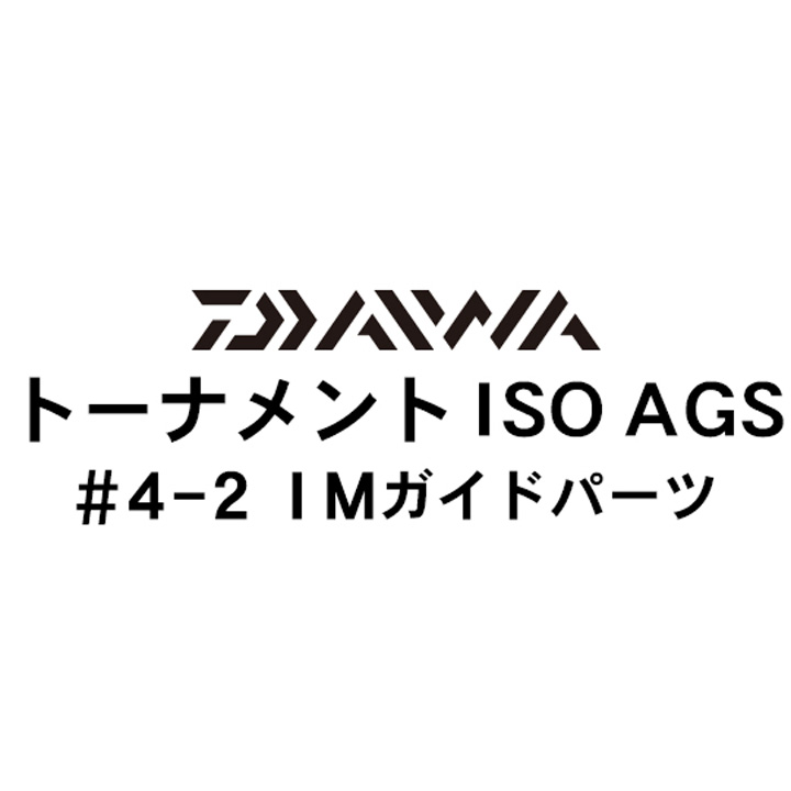 ダイワ 17トーナメントISO AGS 4-2IMガイドパーツ
