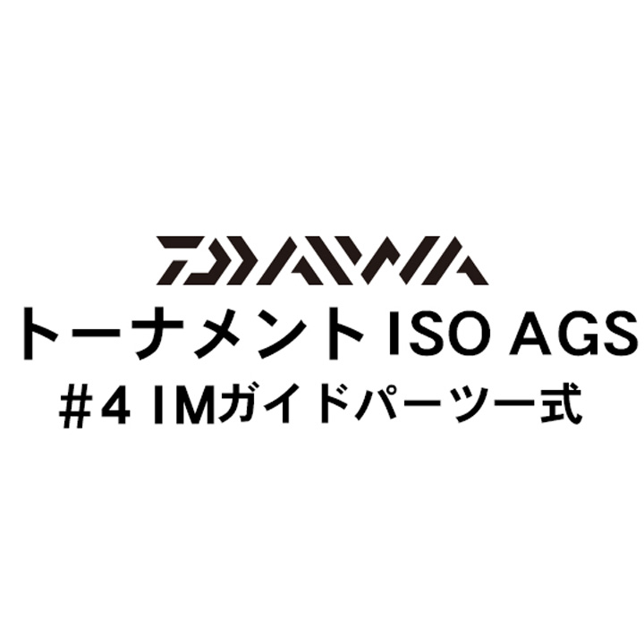 ダイワ 17トーナメントISO AGS#4ガイドパーツ一式