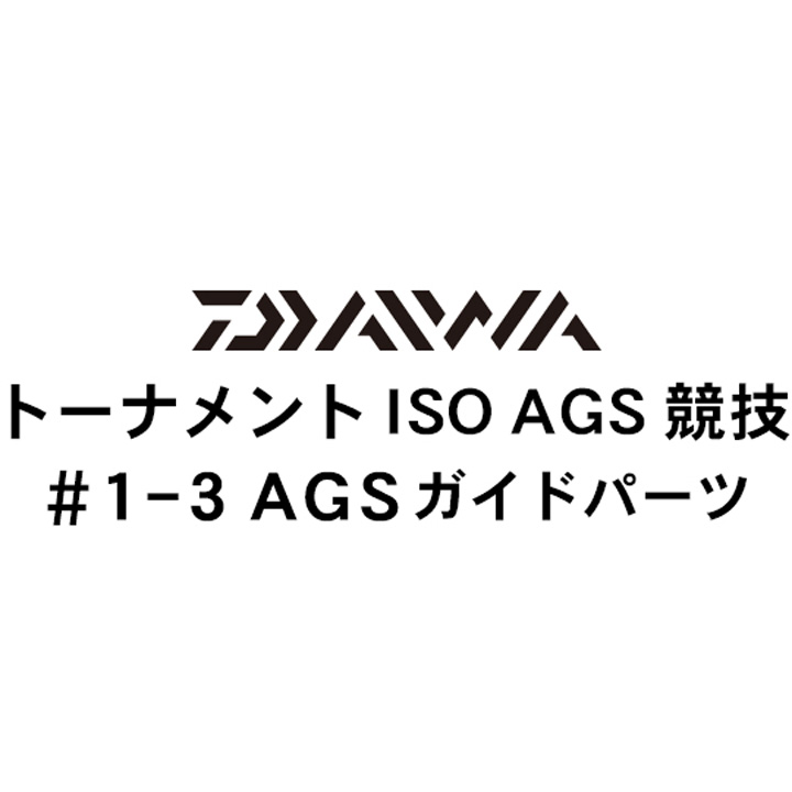 ダイワ 16トーナメントISO AGS 競技1-3AGSガイドパーツ