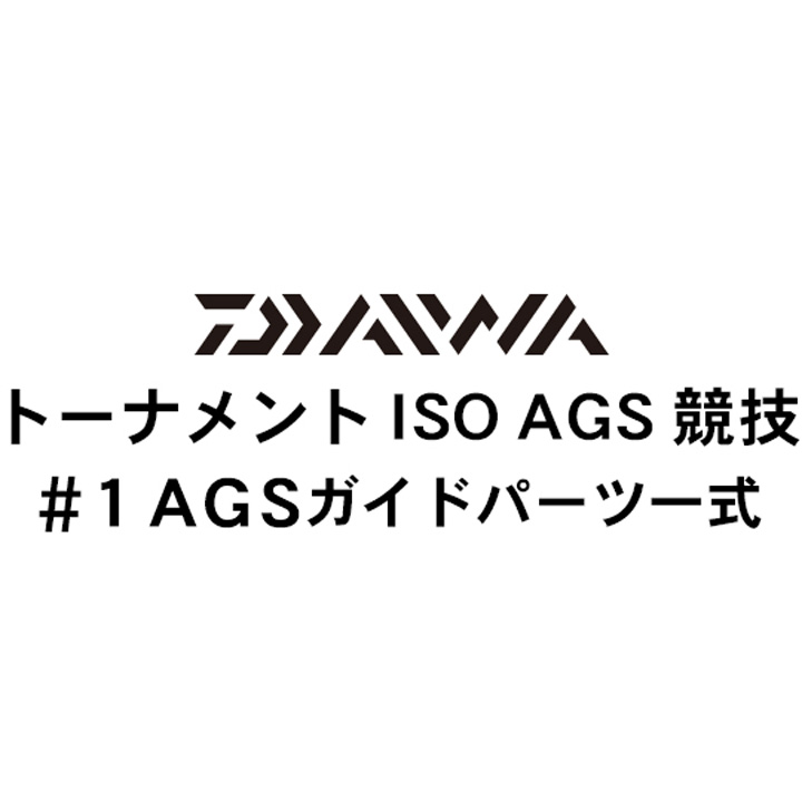 ダイワ 16トーナメントISO AGS 競技 #1AGSガイドパーツ一式