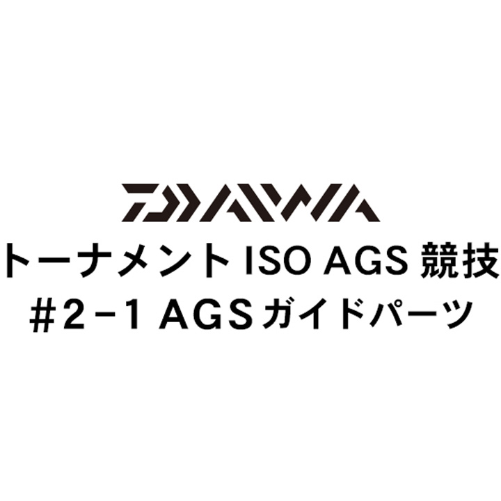 ダイワ 16トーナメントISO AGS 競技2-1AGSガイドパーツ