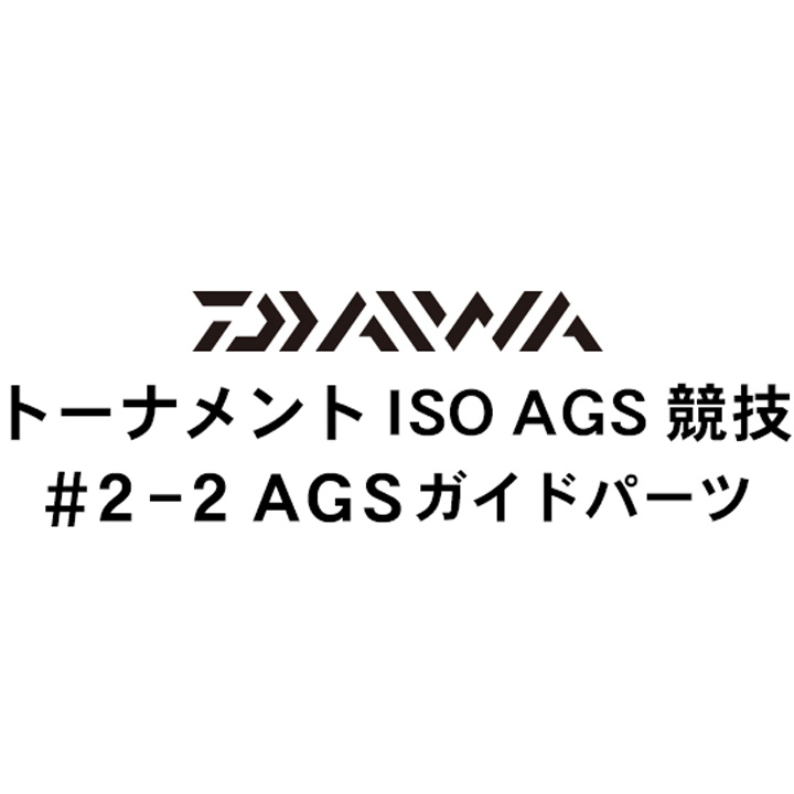 ダイワ 16トーナメントISO AGS 競技2-2AGSガイドパーツ
