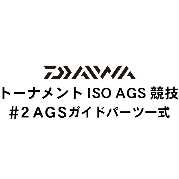 ダイワ 16トーナメントISO AGS 競技 #2AGSガイドパーツ一式