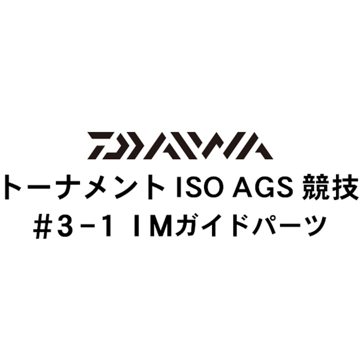 ダイワ 16トーナメントISO AGS 競技 3-1IMガイドパーツ
